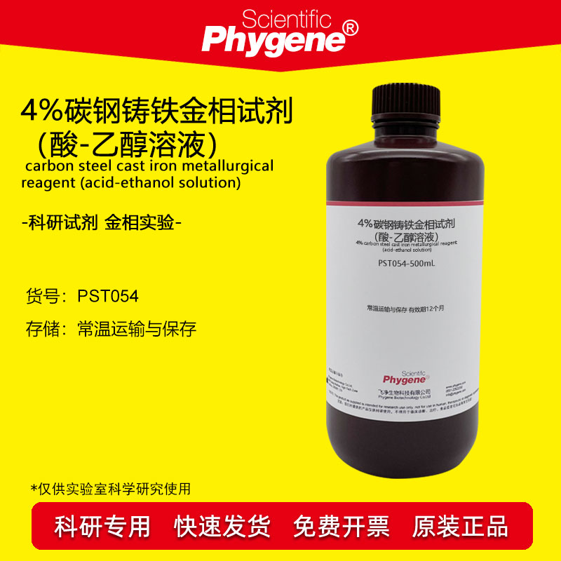 4%碳钢铸铁金相试剂实验金属焊接接头腐蚀剂 500mL 科研实验专用