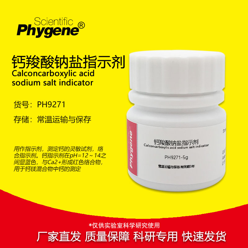 钙羧酸钠盐 钙红 钙指示剂 AR级 25g 科研试剂 实验检测