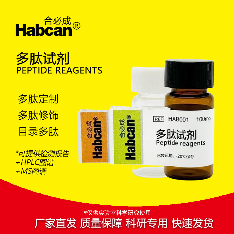 多肽试剂 多肽合成 目录肽 可提供检测报告 合必成 Hacbcan