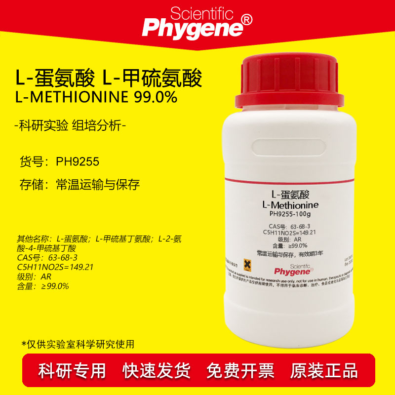 L-蛋氨酸 L-甲硫氨酸 L-Methionine 99% CAS:63-68-3 实验试剂