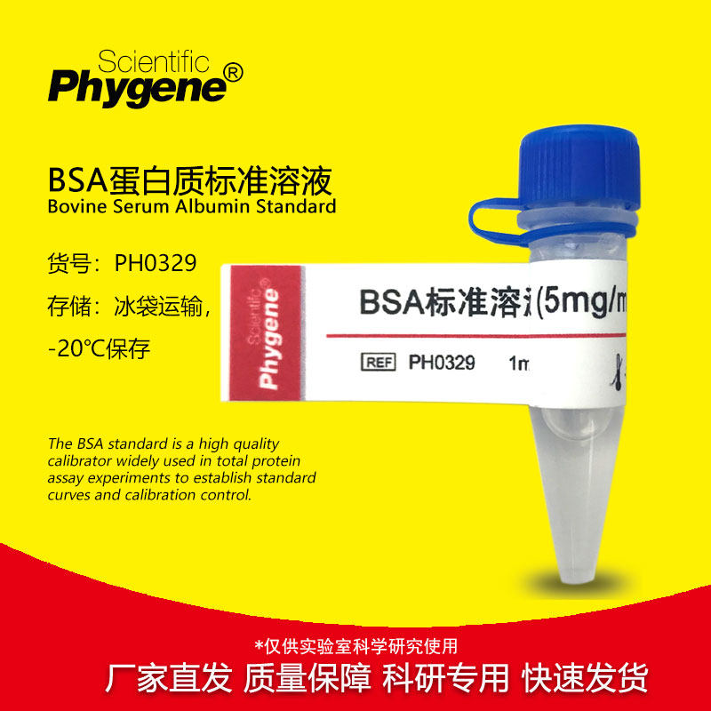BSA标准蛋白质溶液 牛血清白蛋白1mg/mL 5mg/mL 50mg/mL 100mg/mL