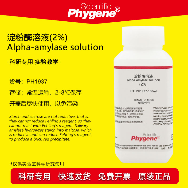 2%新鲜淀粉酶溶液 生物实验 3%可溶性淀粉 3%蔗糖 斐林试剂AB液