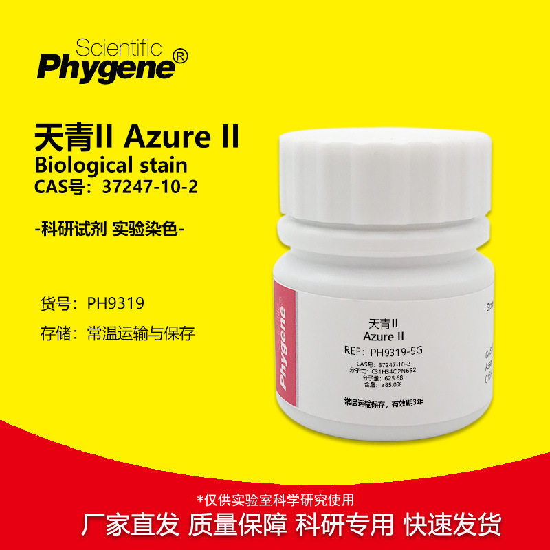 天青II AzureII 实验染色试剂 粉末 CAS:37247-10-2 10g PHYGENE