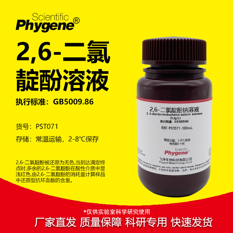 2,6-二氯靛酚钠溶液500mL水果蔬菜维生素C测定2,6-二氯靛酚滴定法