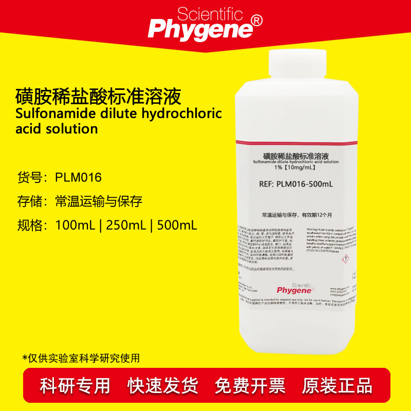 1%磺胺标准溶液 对氨基苯磺酰胺试剂 10mg/mL 水质检测 PHYGENE