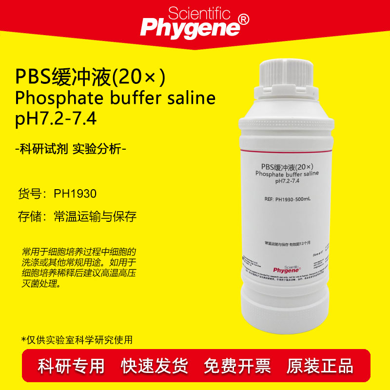 PBS缓冲液(20&times;）pH7.2-7.4 科研专用 生物实验缓冲溶液 500mL