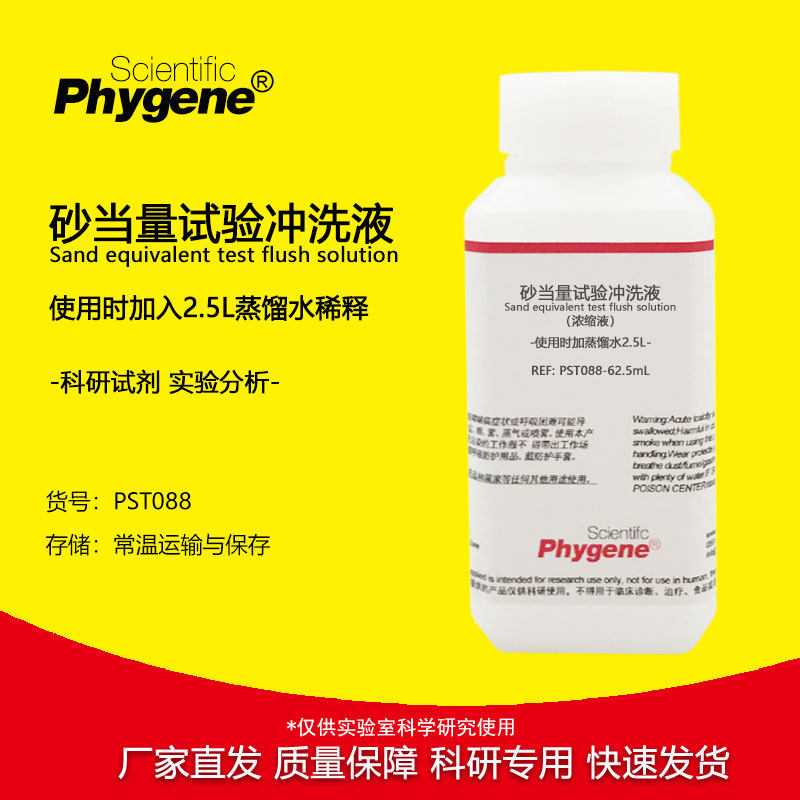 细集料砂当量冲洗液 电动砂当量溶液 浓缩液 62.5mL 科研实验试剂