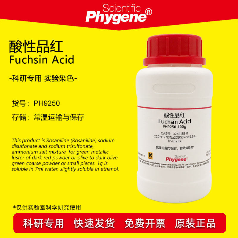 酸性品红 Fuchsin Acid 3244-88-0 复红 指示剂 实验染色试剂