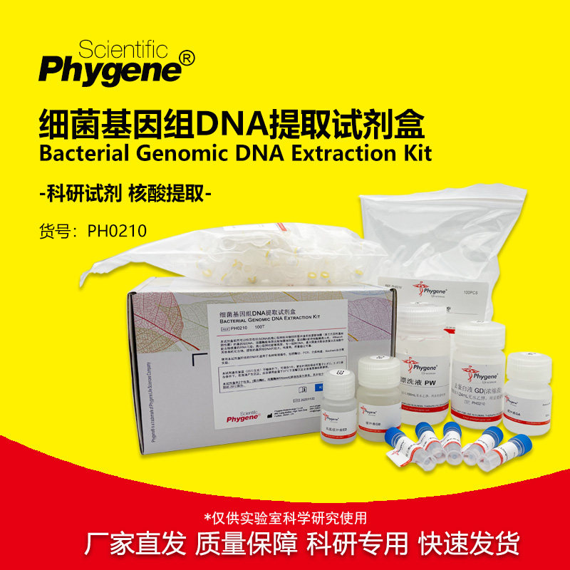 细菌基因组DNA提取试剂盒 50T/100T 核酸提取 PH0210 PHYGENE