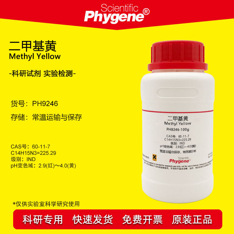 二甲基黄试剂溶剂黄2指示剂IND脂肪点滴试验酸碱指示液实验 100g