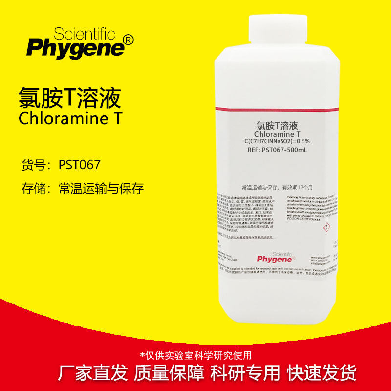 氯胺T溶液 0.1%0.5%1% 实验检测 科研试剂 500mL PST067 PHYGENE