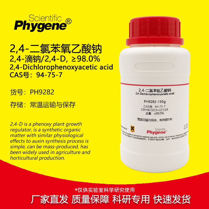2,4-二氯苯氧乙酸 2,4-滴 2,4-D酸 98.0% 植物生长调节剂组培试剂