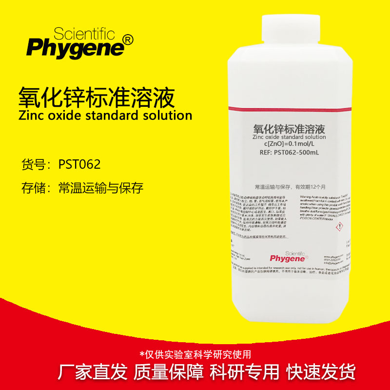 氧化锌标准溶液 0.1mol/L 科研专用 实验试剂 500mL PHYGENE
