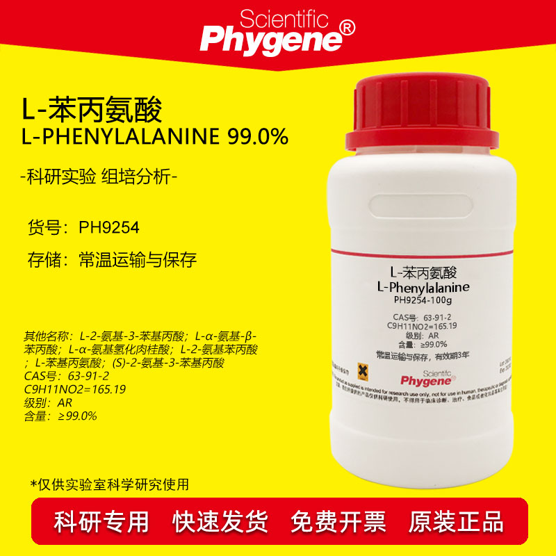 L-苯丙氨酸 L-苯基丙氨酸 L-Phenylalanine 63-91-2 科研实验试剂