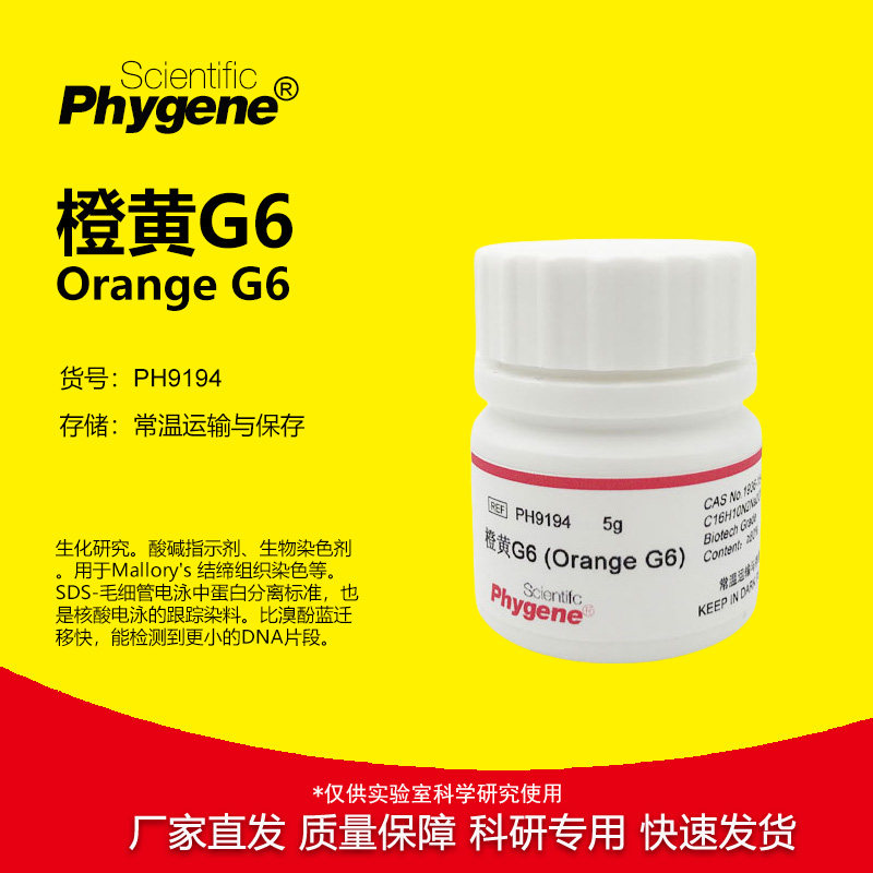 橙黄G6 金橙G 桔黄G 橙黄GG 酸性橙10 Orange G6 PH9194 PHYGENE