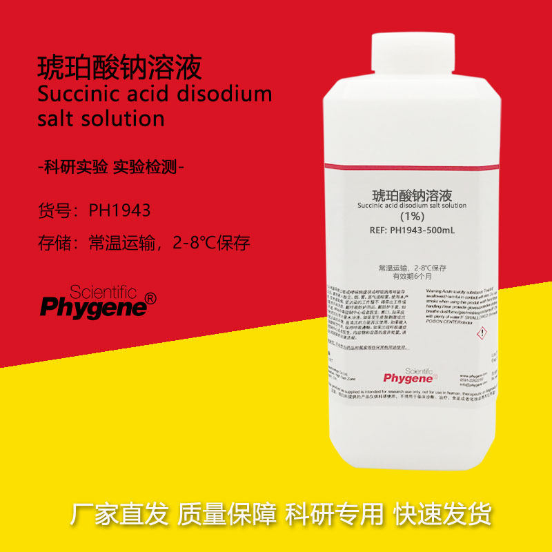 琥珀酸钠溶液 1% 丁二酸钠溶液 科研实验 500mL [PH1943 PHYGENE]