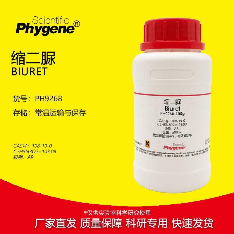 缩二脲 双缩脲 AR 100g/瓶 Biuret CAS:108-19-0 实验试剂