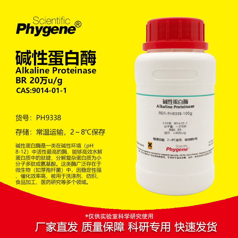 碱性蛋白酶 20万u/g CAS:9014-01-1 科研实验试剂 PH9338 PHYGENE