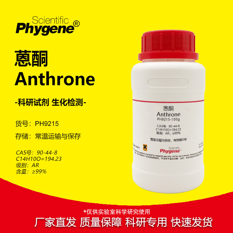 蒽酮 恩酮 Anthrone 科研实验试剂 90-44-8 [PH9215 PHYGENE]