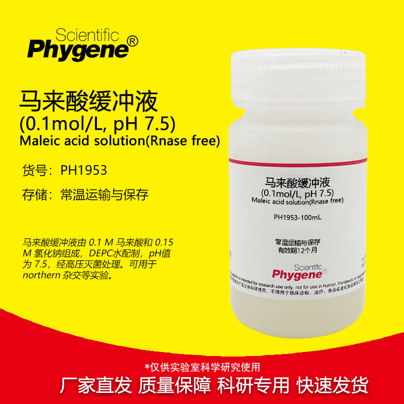马来酸缓冲液(0.1mol/L, pH 7.5) 无菌 RNase free 100mL/500mL