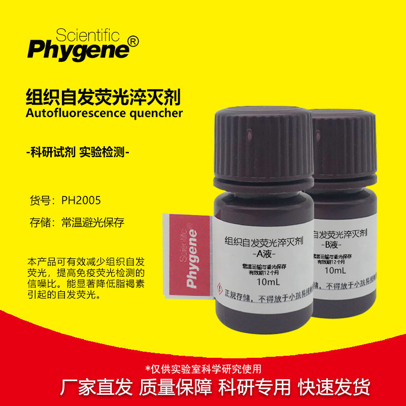 组织自发荧光淬灭剂 减少自发荧光 提高免疫荧光检测率 科研实验