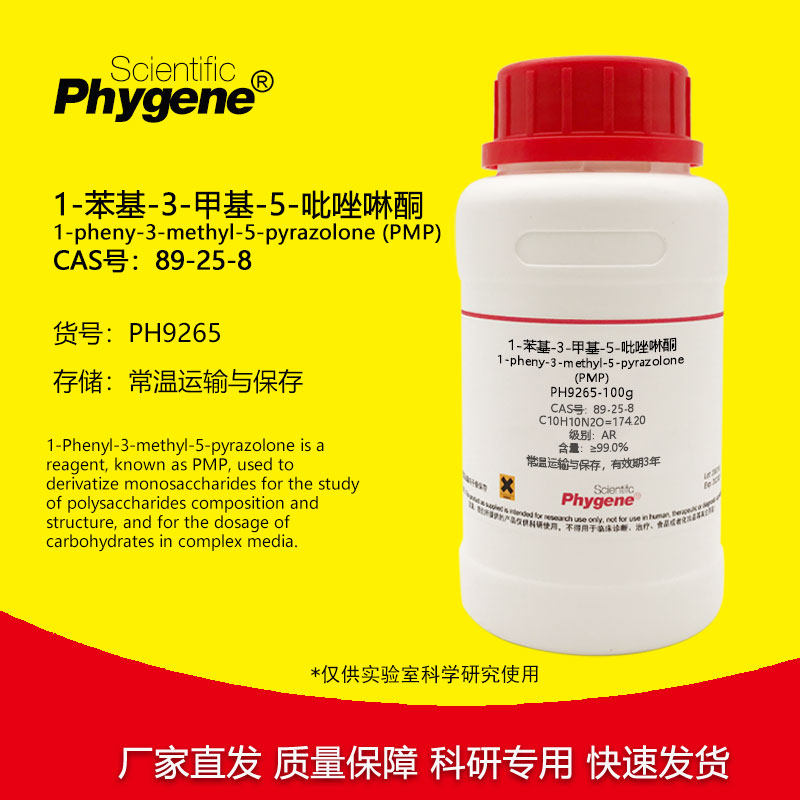 1-苯基-3-甲基-5-吡唑啉酮 99% (PMP) 89-25-8 实验试剂 100g