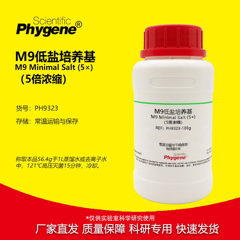 M9低盐培养基 5倍浓缩 M9肉汤干粉培养基 大肠杆菌培养基 250g
