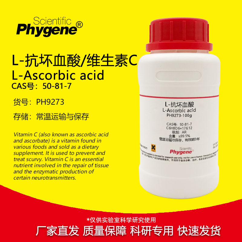 L-抗坏血酸 维生素C AR 高纯 99.5% 实验试剂 CAS:50-81-7 科研