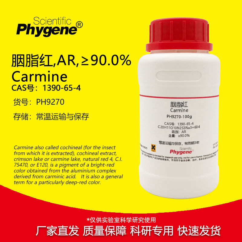 胭脂红 洋红 AR 1390-65-4 实验染色试剂 100g [PH9270 PHYGENE]