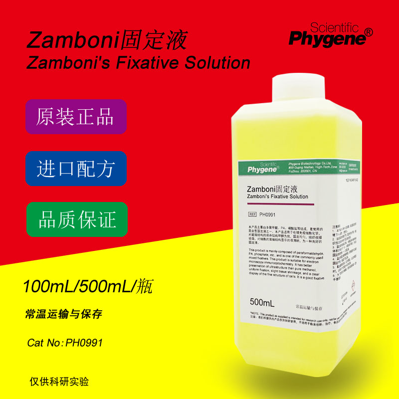 Zamboni固定液 Zamboni's Fixative 组织固定液 PH0991 PHYGENE