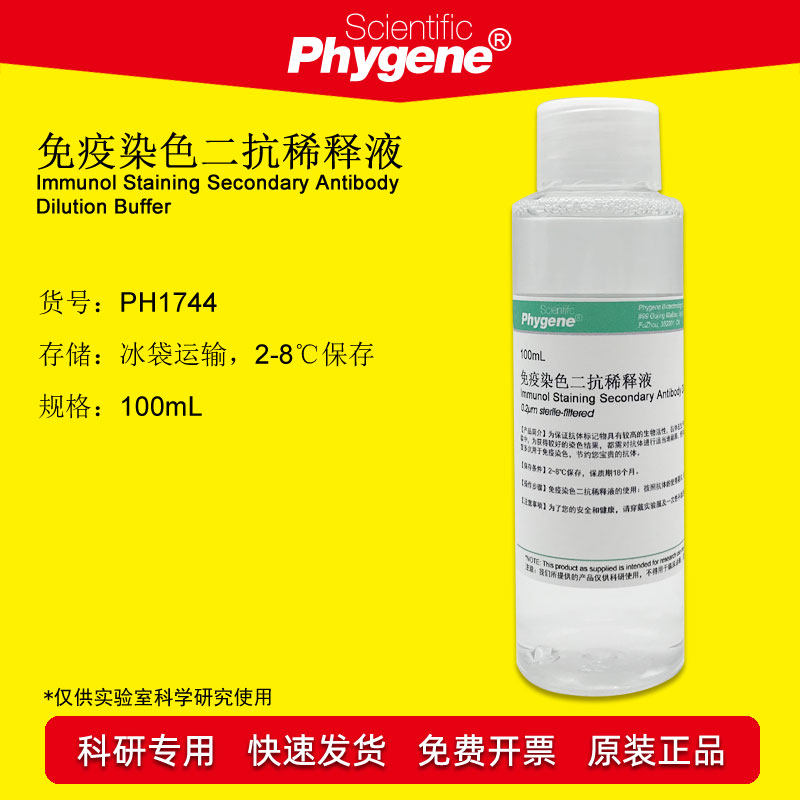 免疫染色二抗稀释液 100mL 科研实验 [PH1744 PHYGENE]