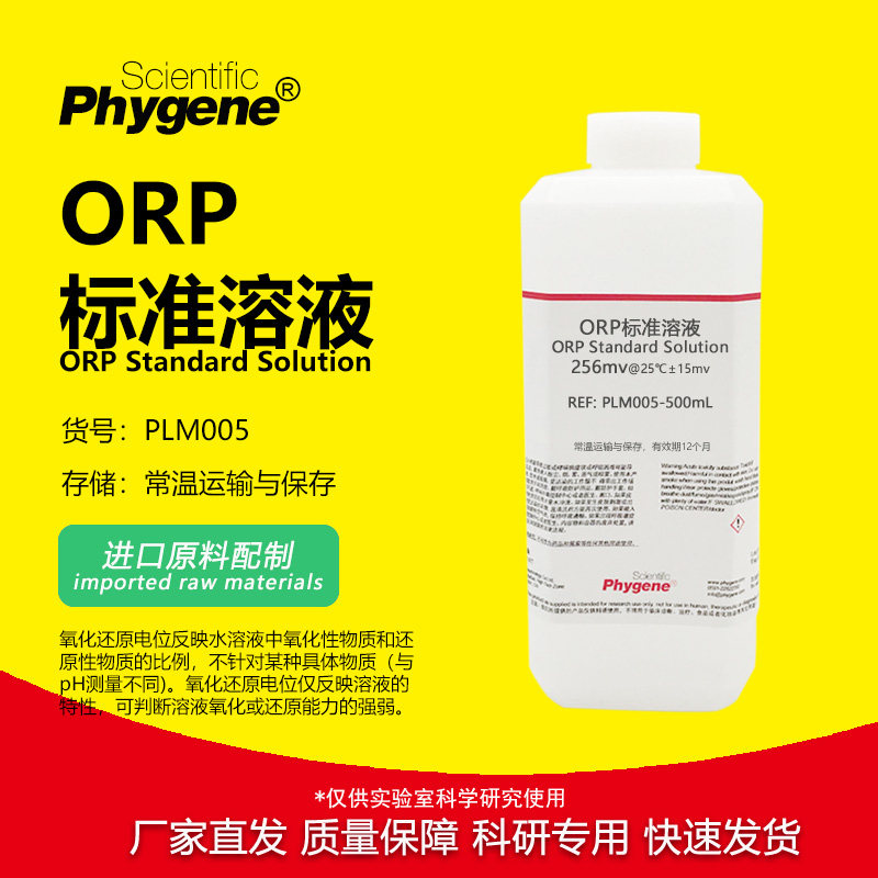 ORP标准溶液 氧化还原电位标液校准液 256mv 86mv 222mv 500mL