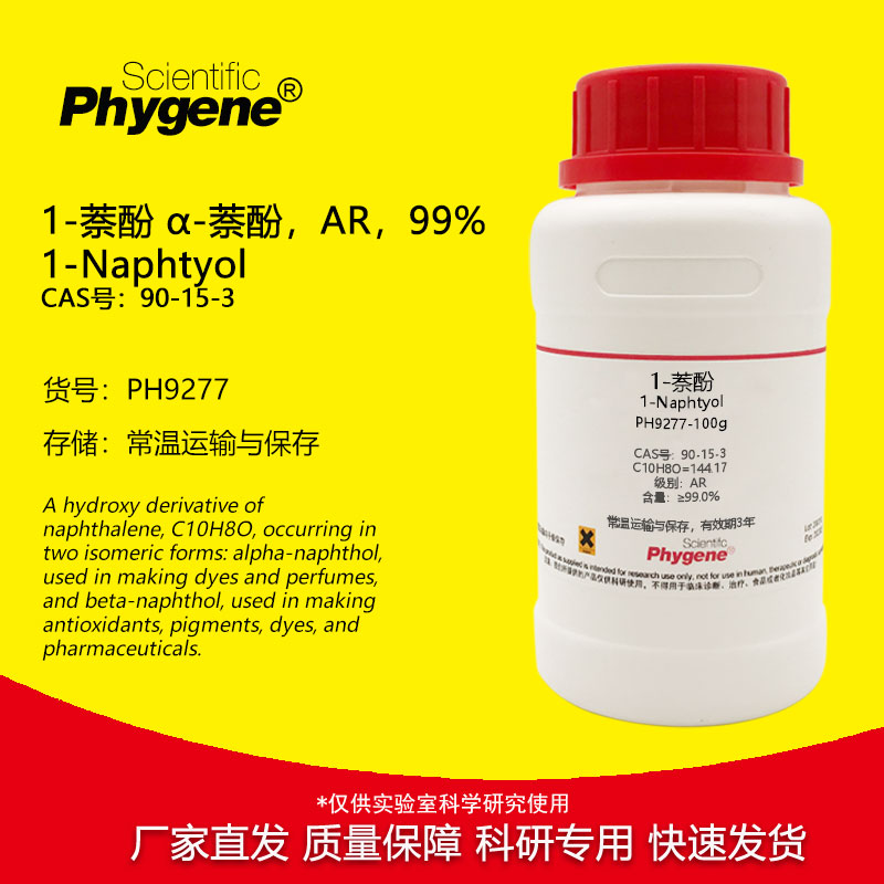 1-萘酚 甲萘酚  &alpha;-萘酚 分析纯 AR实验试剂 90-15-3 PHYGENE