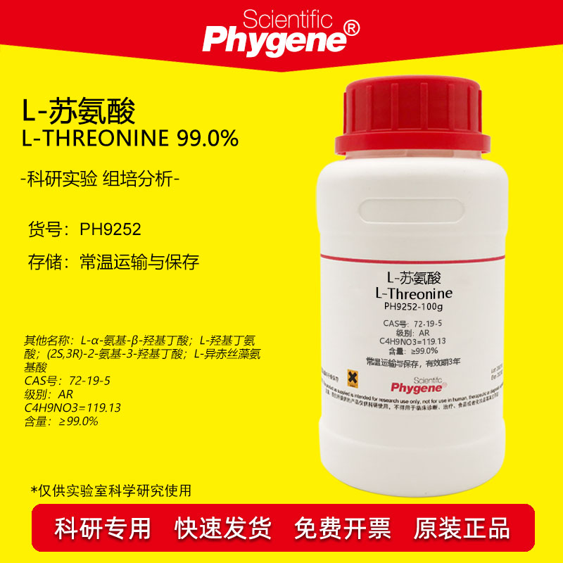 L-苏氨酸 L-Threonine CAS:72-19-5 科研实验试剂 100g PHYGENE