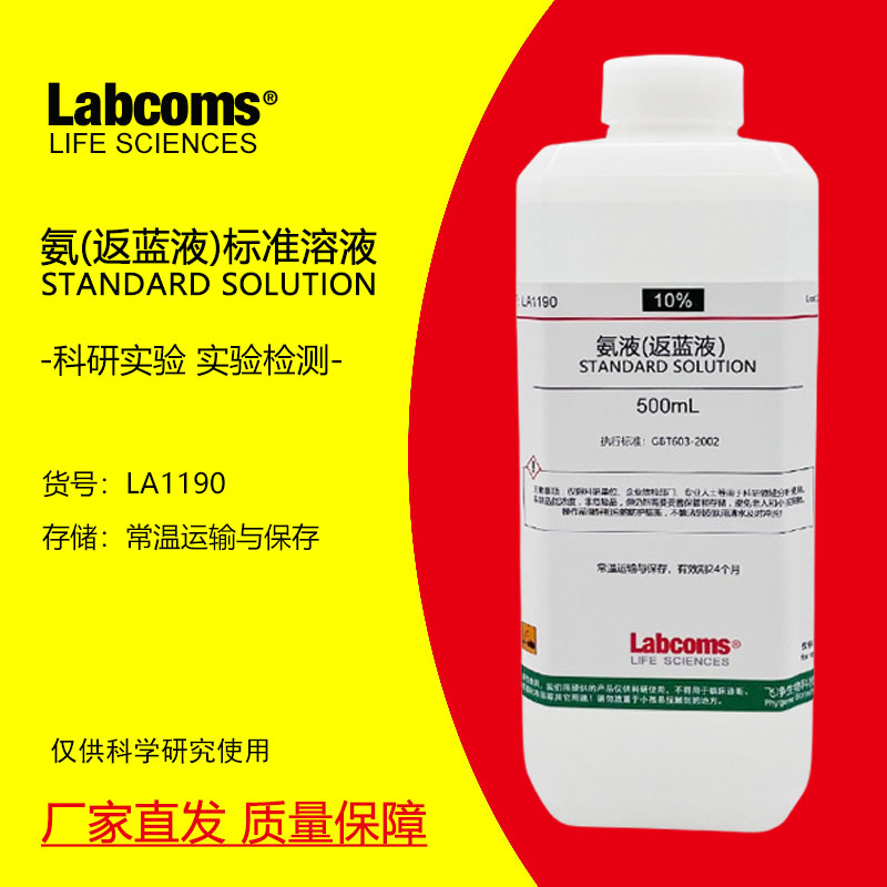 稀氨水溶液 返蓝液 清洁剂 实验用硅藻泥检测蓝化液HE染色 0.1%-1