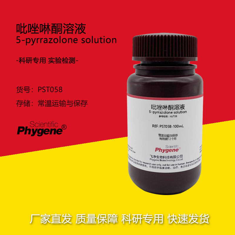 吡唑啉酮溶液 空气污染源排气检测分光光度法 [PST058 PHYGENE]