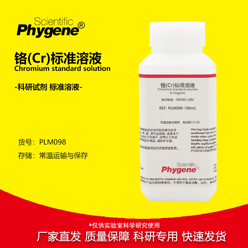 铬(Cr)标准溶液 铬单元素溶液 科研实验检测分析 0.1mg/mL 100mL