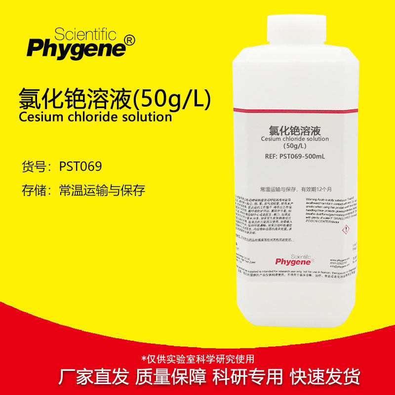 氯化铯溶液 50g/L 植物氮磷钾测定实验检测 500mL PST069 PHYGENE