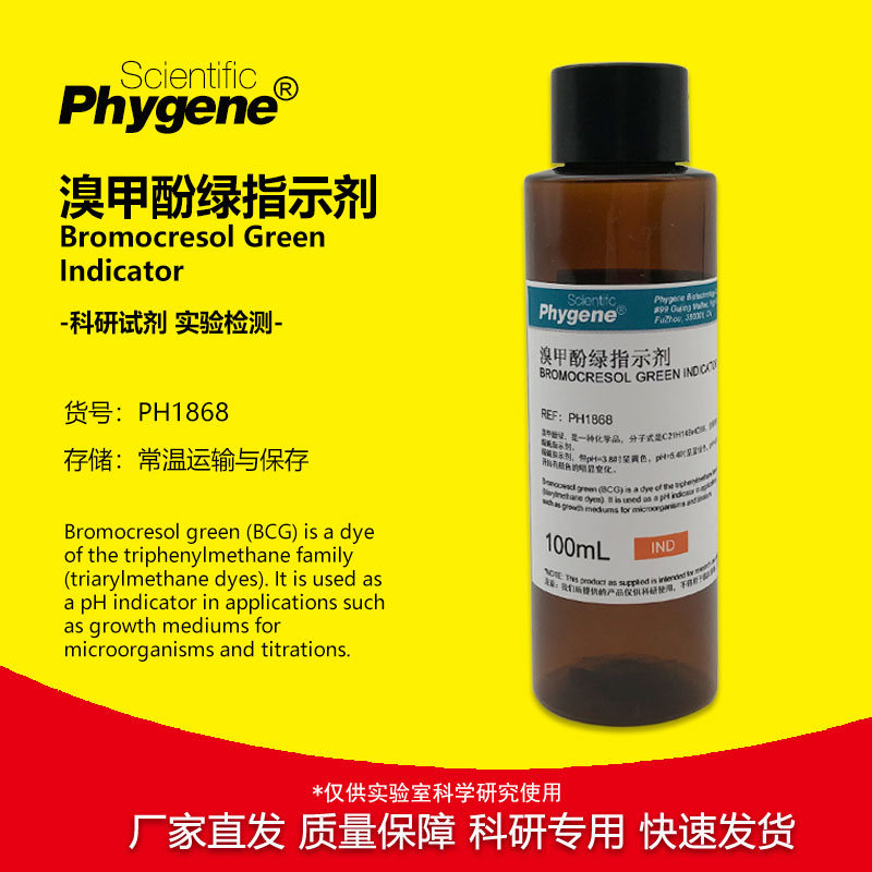 0.1%溴甲酚绿指示液 显色剂萃取分离溴甲酚蓝溶液酸碱指示剂 1g/L
