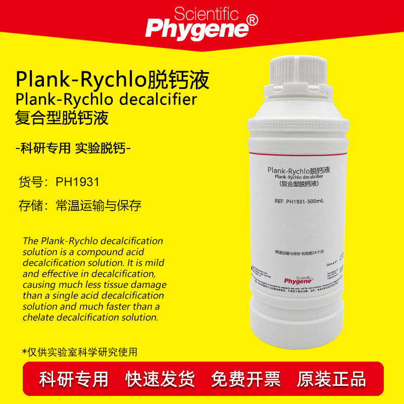 Plank-Rychlo快速脱钙液 复合型脱钙液 病理科研实验试剂 PHYGENE