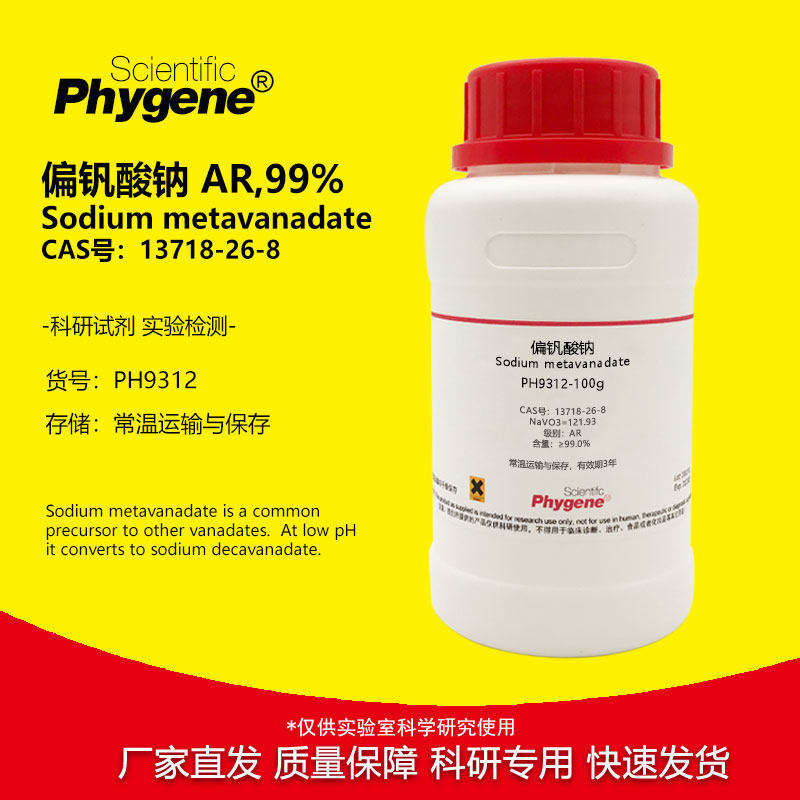 偏钒酸钠 CAS:13718-26-8 AR 99% 实验试剂科研专用 100g PHYGENE