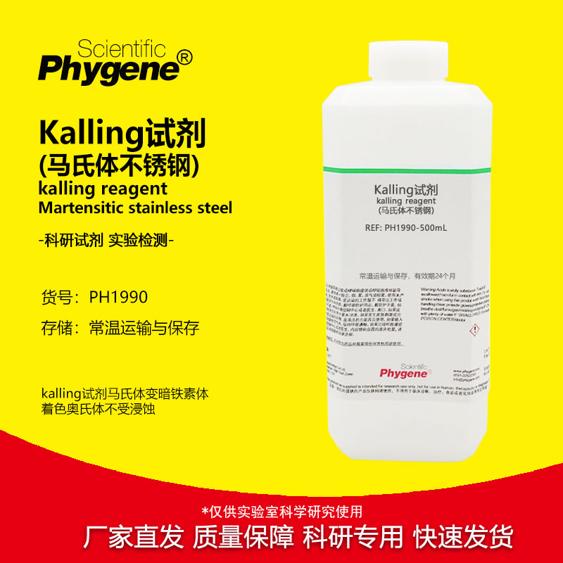 Kalling试剂 (马氏体不锈钢) 金相实验 科研实验浸蚀试剂 500ML