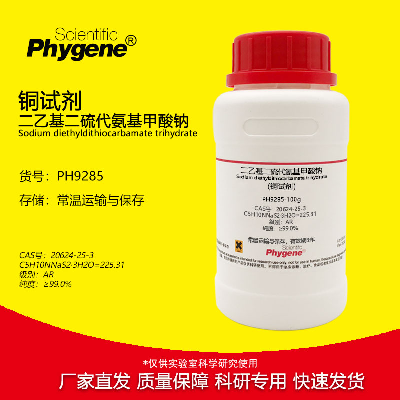二乙基二硫代氨基甲酸钠 铜试剂 分析纯 99% CAS:20624-25-3 100g