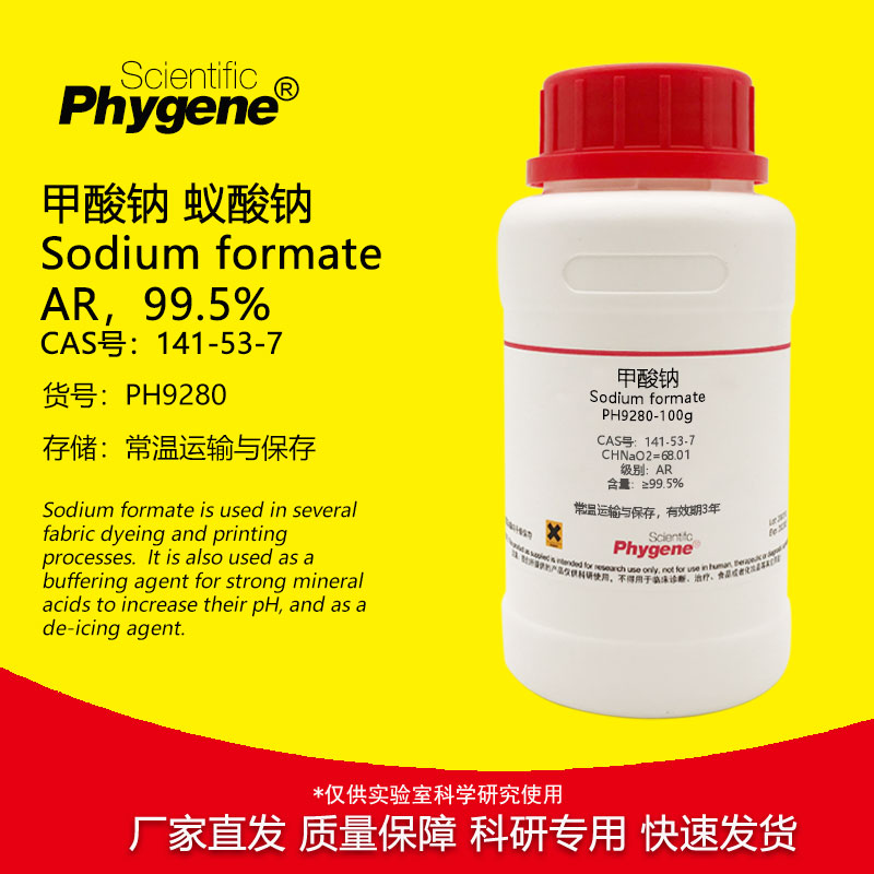 甲酸钠 蚁酸钠 实验试剂 141-53-7 AR分析纯 99.5% 高纯 500g