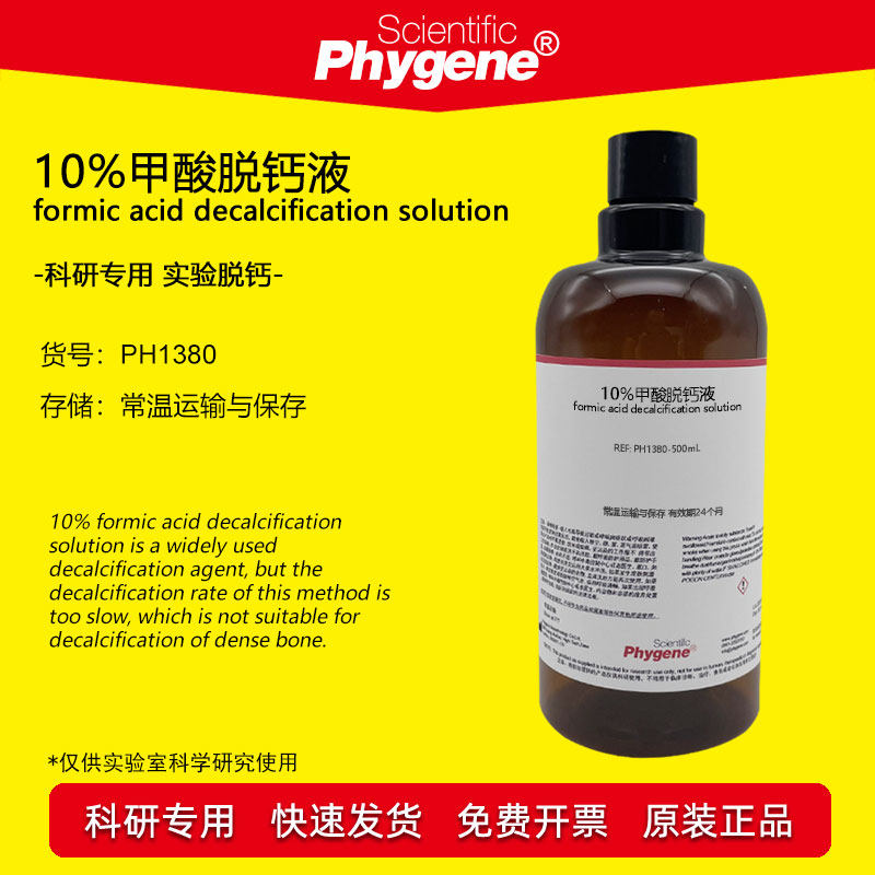 10%甲酸脱钙液 骨组织标本脱钙 500mL 科研病理实验试剂 PHYGENE