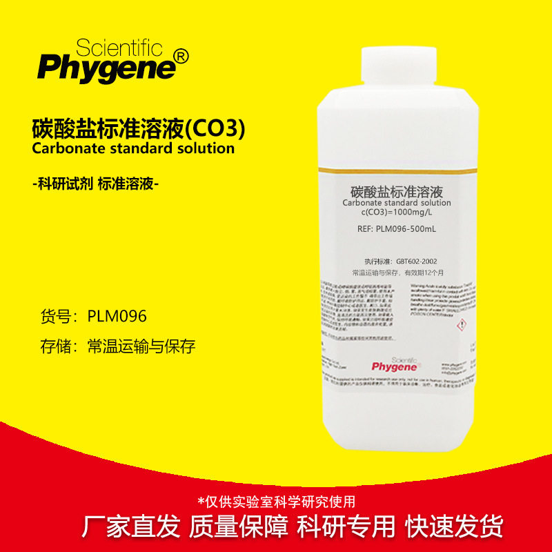 碳酸盐标准溶液(CO3) 100mg/L 碳酸根离子标液 实验检测 0.1mg/mL