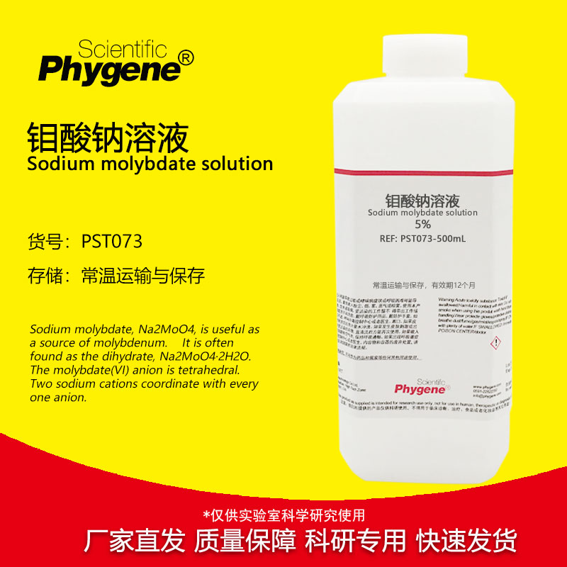 钼酸钠标准溶液 1% 5% 10% 科研实验试剂 [PST073 PHYGENE]