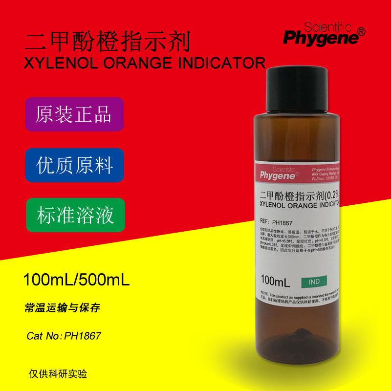 二甲酚橙指示液 2g/L 5g/L 指示剂 标准溶液 100mL 定制 PHYGENE