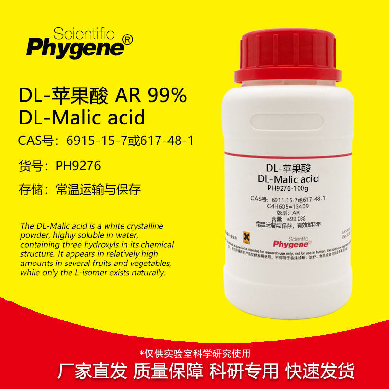 DL-苹果酸 99% 科研实验试剂 CAS:6915-15-7 分析纯 100g