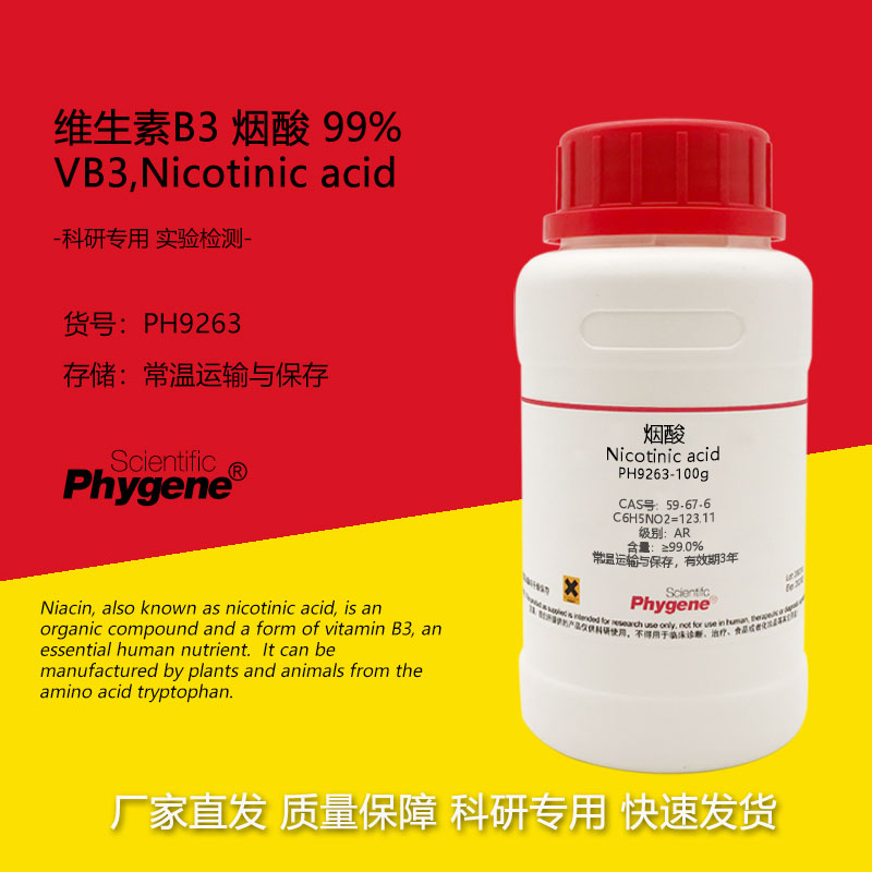 维生素B3 烟酸 99% 59-67-6 实验试剂 VB3 Nicotinic acid 100g